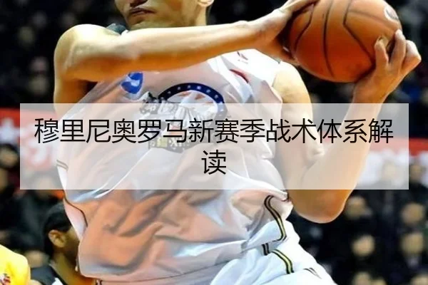 穆里尼奥罗马新赛季战术体系解读 - dongsheng